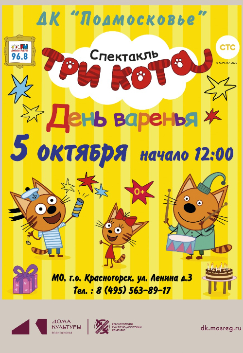 Шоу «Три кота. День Варенья»