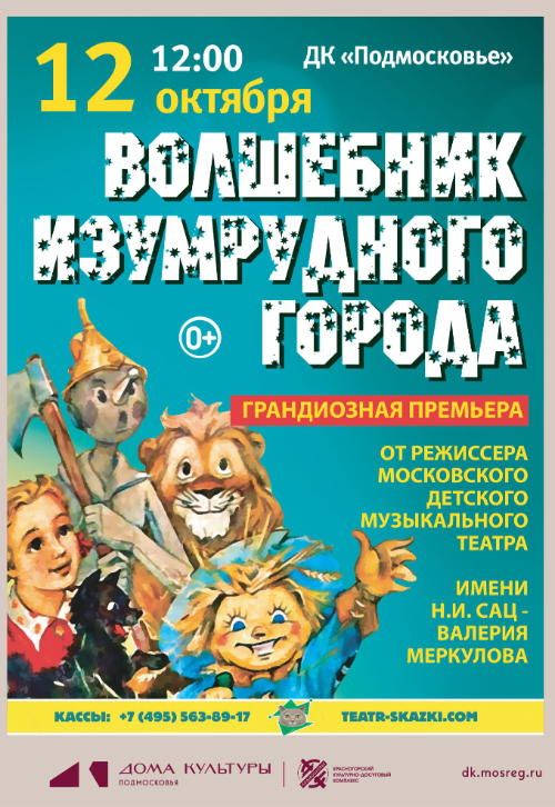 Фэнтези-спектакль «Волшебник Изумрудного Города»
