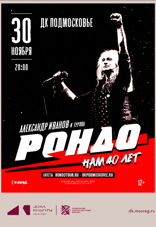 Концерт Александра Иванова и группы «Рондо»