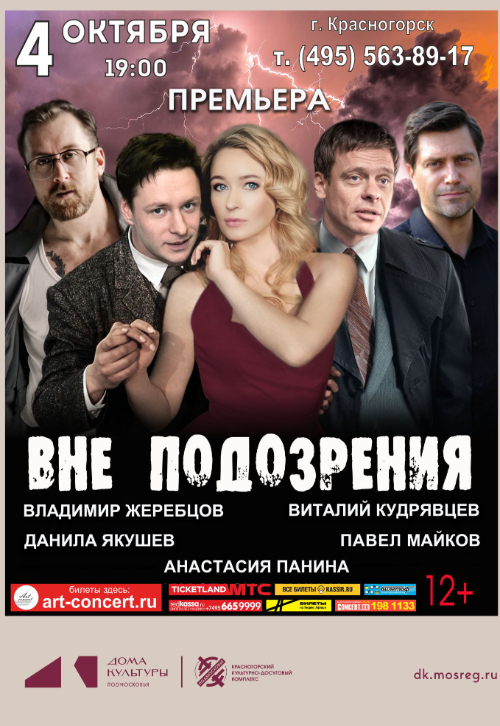 Спектакль «Вне подозрения»