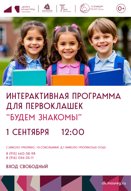 Интерактивная программа для первоклашек «Будем знакомы»