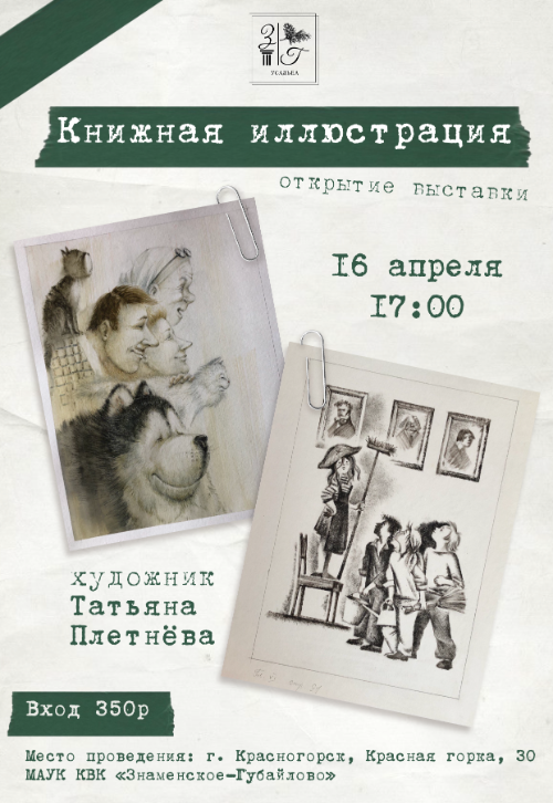 Выставка художницы Татьяны Плетнёвой