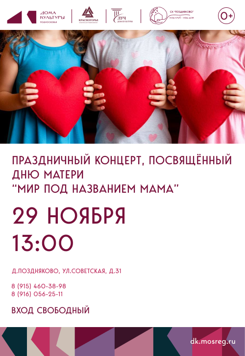 Праздничный концерт, посвященный Дню матери «Мир под названием МАМА»