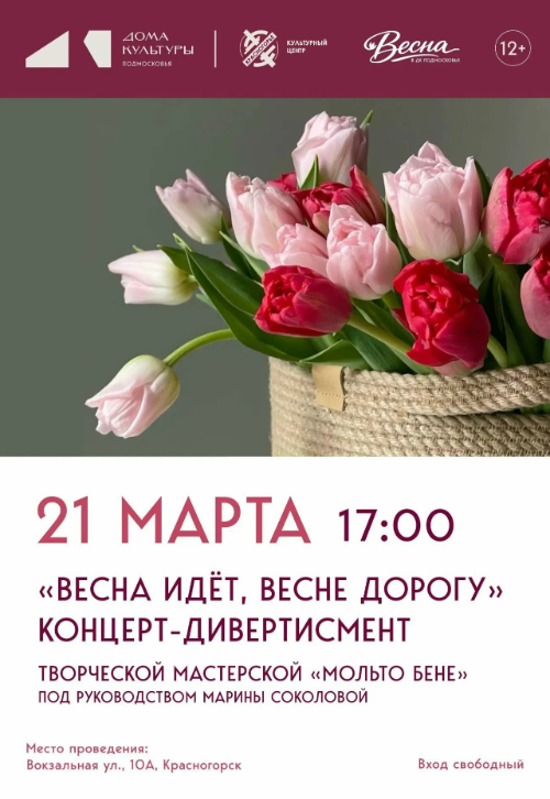 Концерт — дивертисмент «Весна идет, весне дорогу».