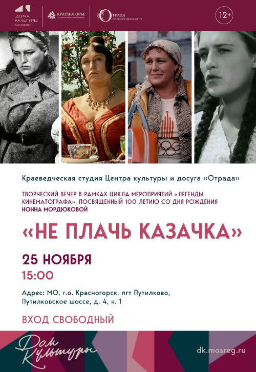 «Не плачь, казачка»