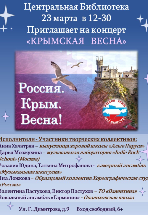 «КРЫМСКАЯ   ВЕСНА»