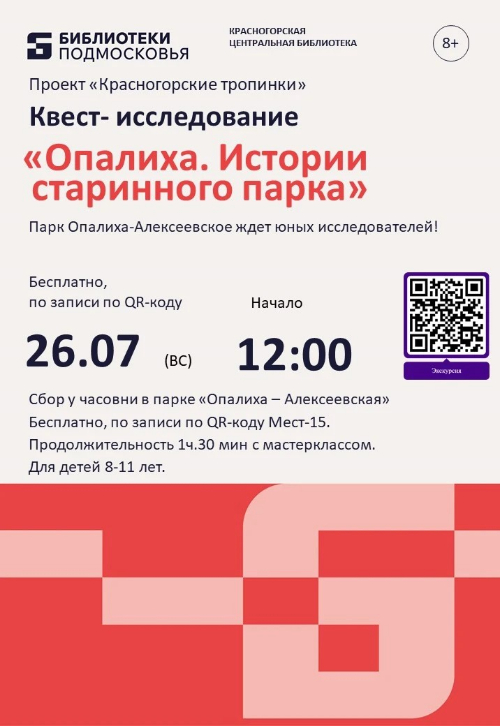 Квест-исследование «Опалиха. Истории старинного парка»