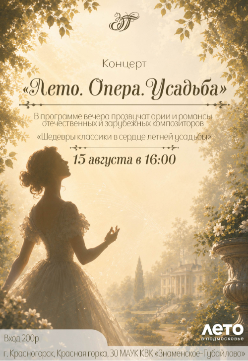 Лето. Опера. Усадьба.