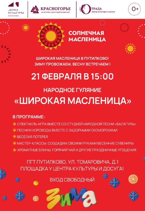 ШИРОКАЯ МАСЛЕНИЦА