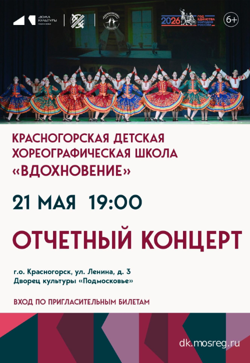 Отчетный концерт Красногорской детской хореографической школы «Вдохновение»