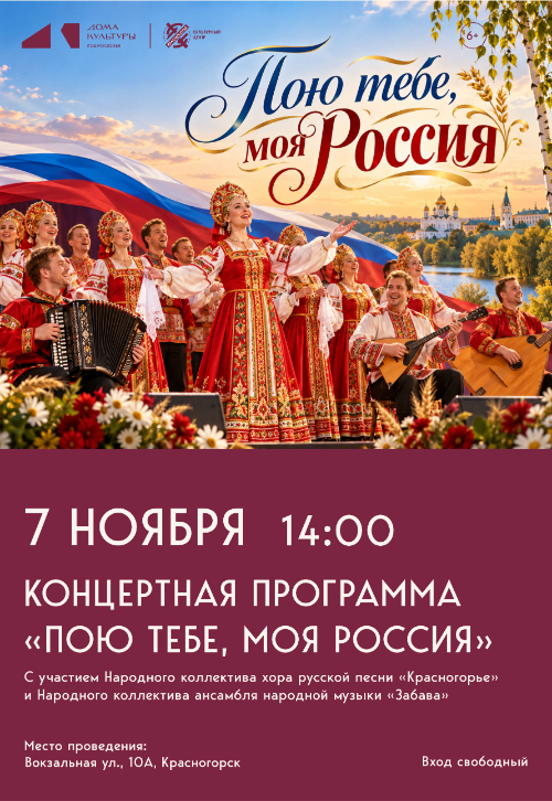 Концертная программа «Пою тебе, моя Россия»