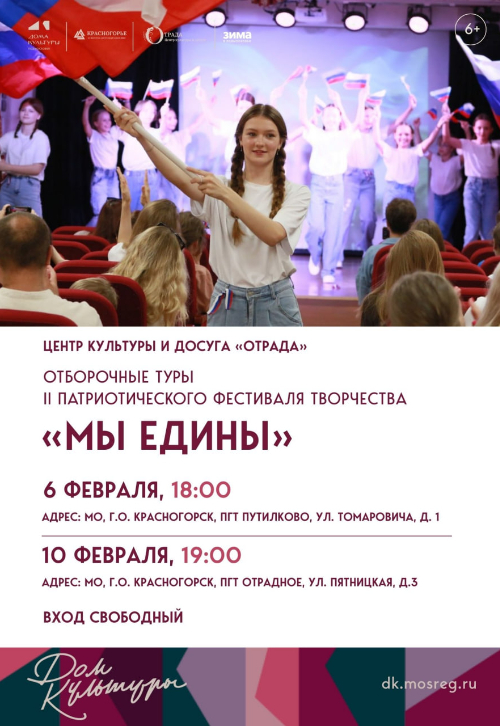 Отборочные туры II Патриотического фестиваля творчества «МЫ ЕДИНЫ»