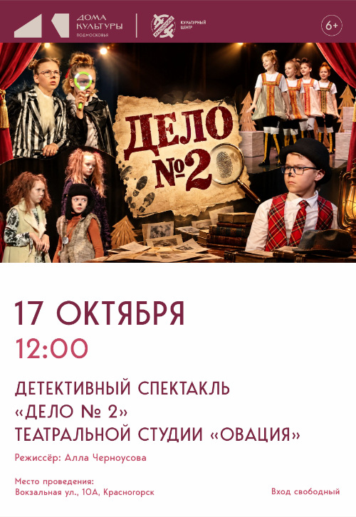 Детективный спектакль «Дело № 2»