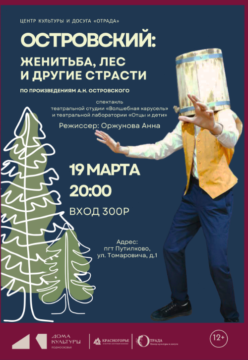 Спектакль «Островский: женитьба, лес и другие страсти»