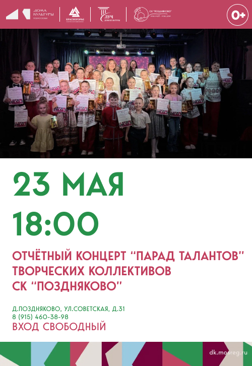 Отчетный концерт «Парад талантов» творческих коллективов СК «Поздняково»
