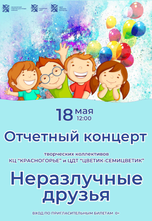 Отчетный концерт творческих коллективов КЦ «Красногорье» и ЦДТ «Цветик-Семицветик»