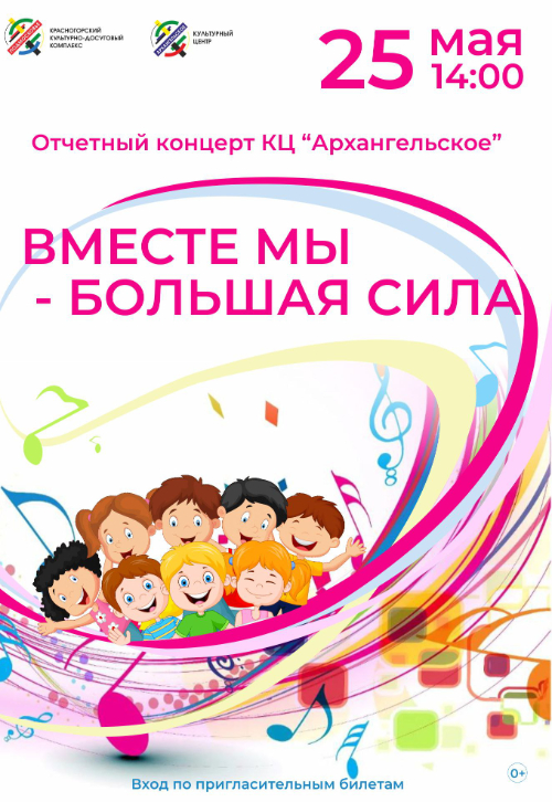 Отчётный концерт творческих коллективов КЦ «Архангельское»