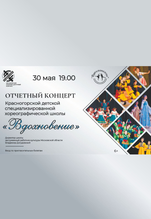 Отчетный концерт Красногорской детской специализированной хореографической школы «Вдохновение»