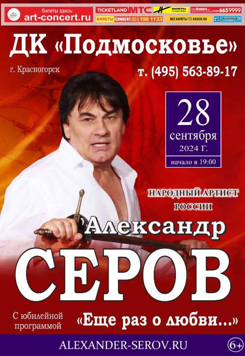 Концерт Александра Серова