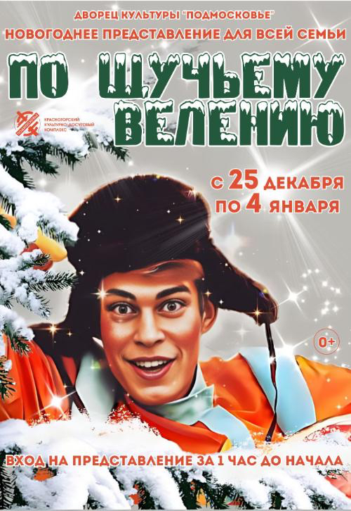 По щучьему велению