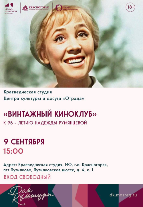 «Винтажный киноклуб»