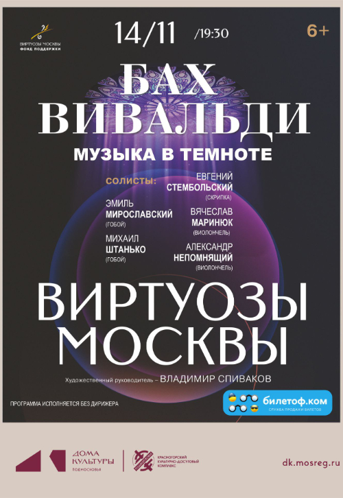 Концерт «Бах. Вивальди. Концерт в темноте»
