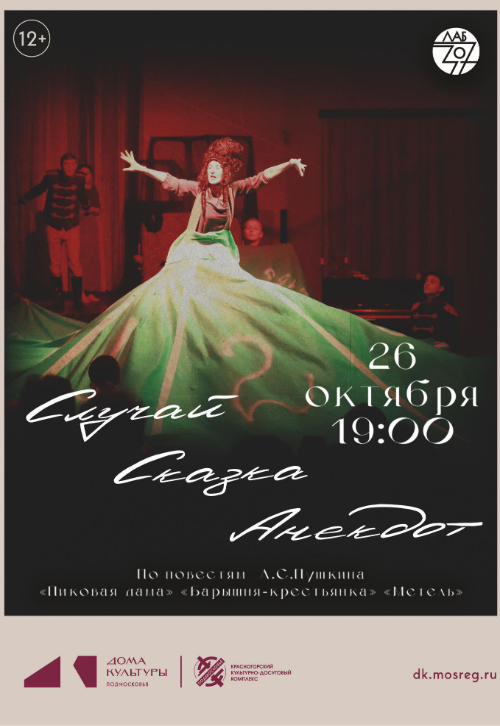 Спектакль «Случай. Сказка. Анекдот»