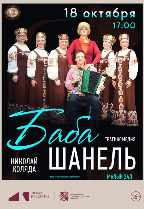 Спектакль «Баба Шанель»