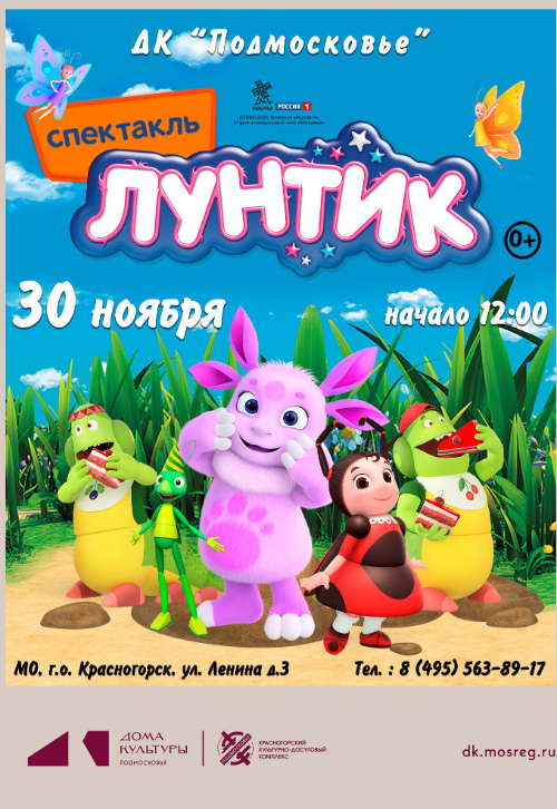 Интерактивный спектакль «Лунтик: С Днем Рождения!»