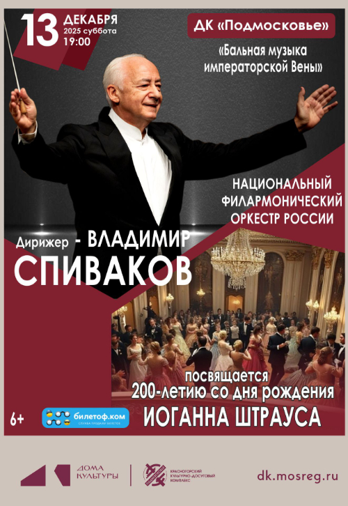 Концерт «Бальная музыка императорской Вены»