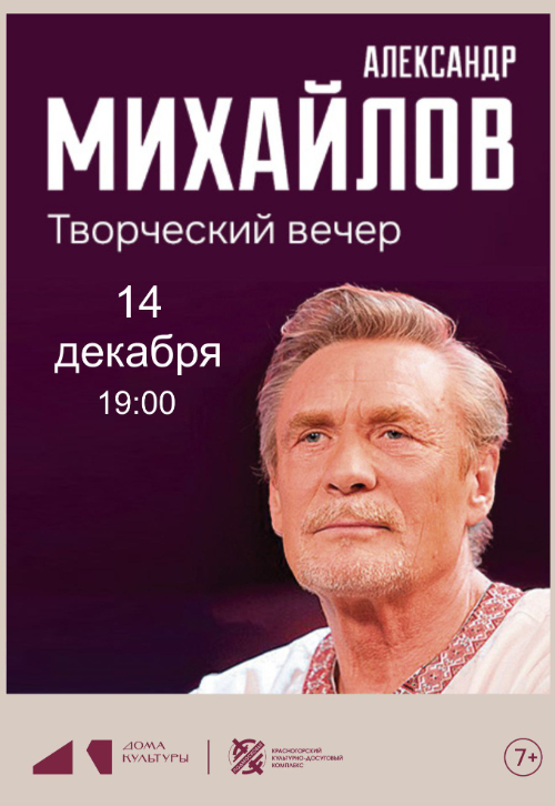 Большой концерт Александра Михайлова
