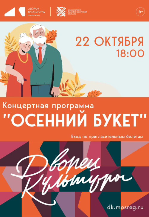 Концертная программа «Осенний букет»