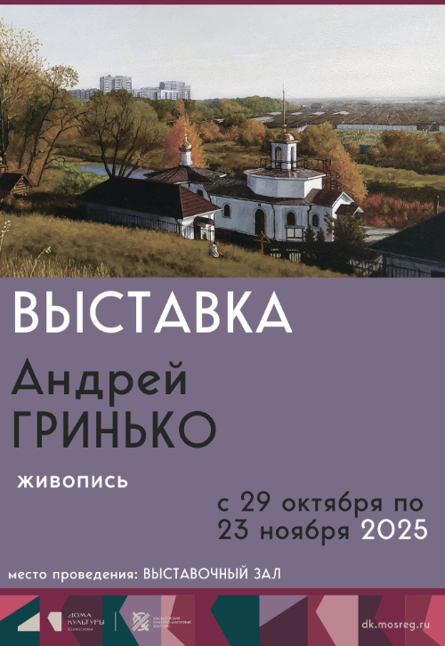 Персональная выставка Андрей Гринько «Живопись»