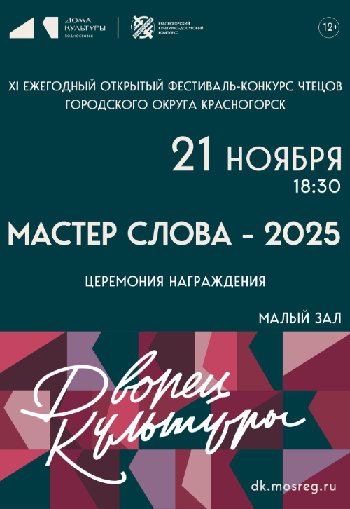 Итоги XI ежегодный фестиваль-конкурс чтецов «Мастер слова–2025»