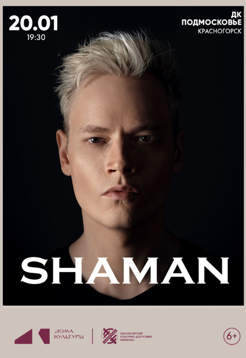 Концерт Шамана