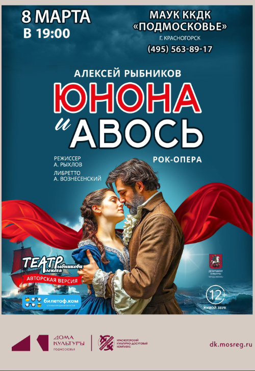 Рок-опера «Юнона и Авось»