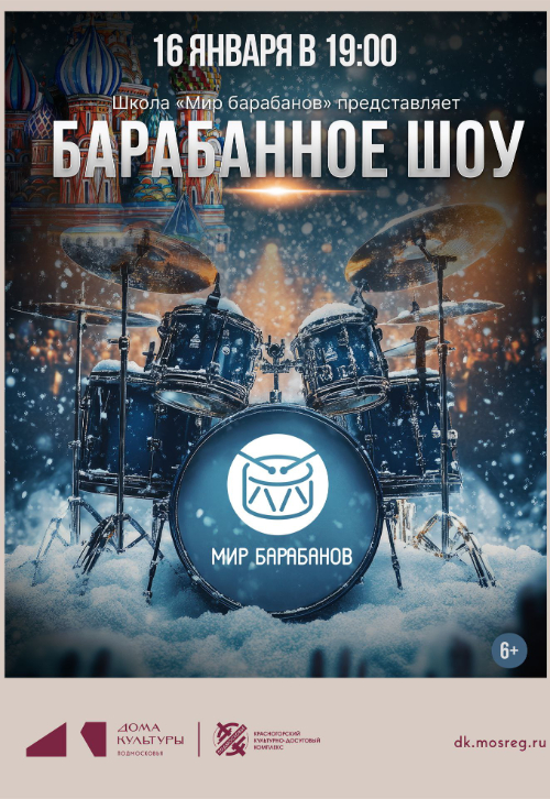 Барабанное шоу