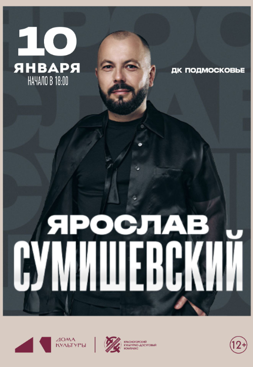 Концерт Ярослава Сумишевского