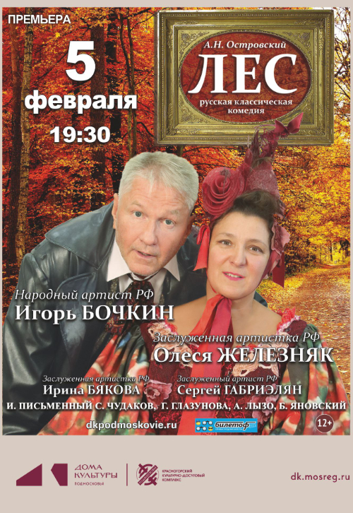 Спектакль «Лес»