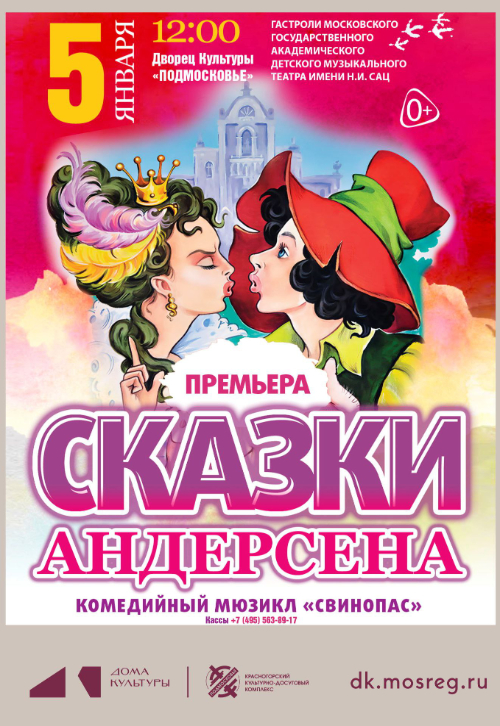 Мюзикл «Сказки Андерсена»