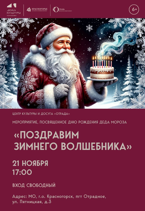 «Поздравим зимнего волшебника»