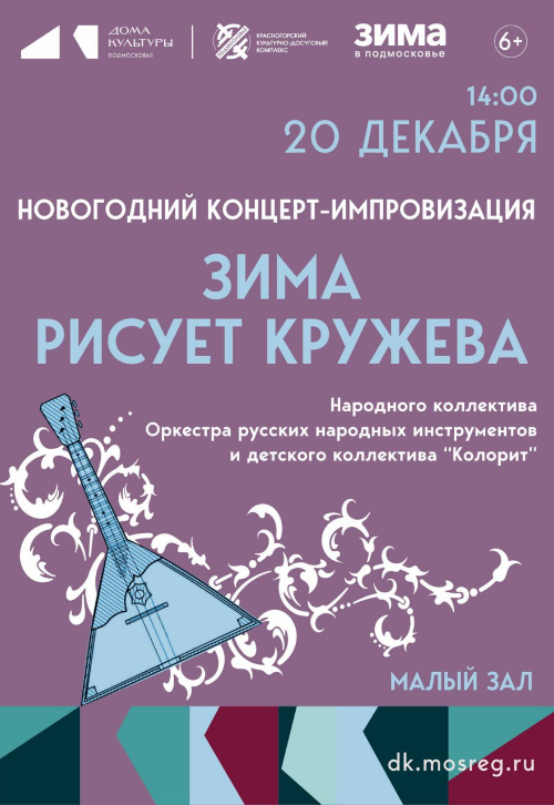 Новогодний концерт-импровизация «Зима рисует кружева»