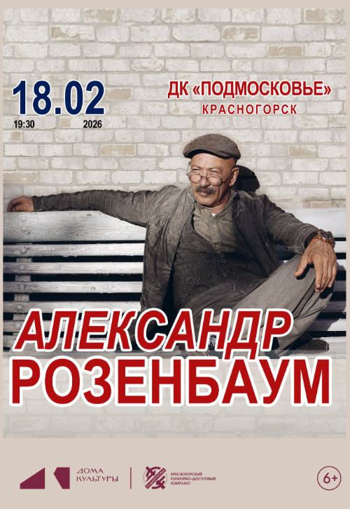 Концерт Александра Розенбаума