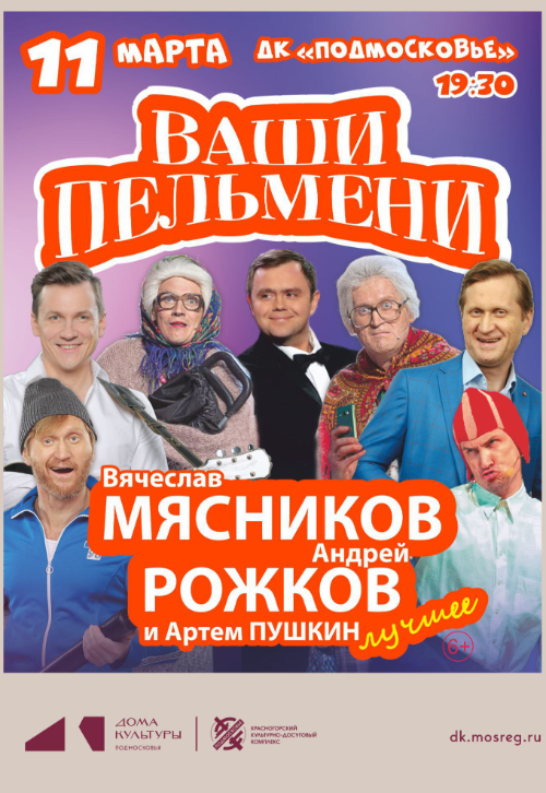 Шоу «Ваши Пельмени»