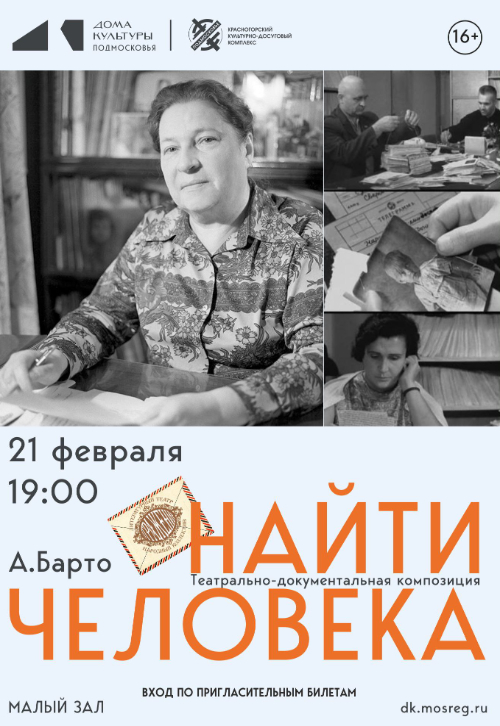 Театрально-документальная композиция «Найти человека»