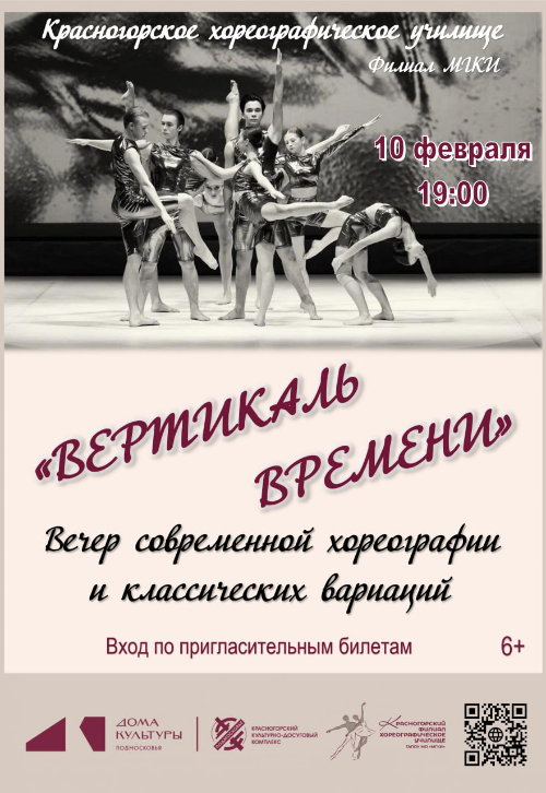 Вечер современной хореографии и классических вариаций «Вертикаль времени»
