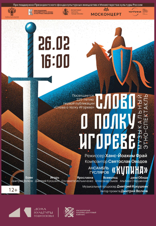Музыкальный этно-спектакль «Слово о полку Игореве»