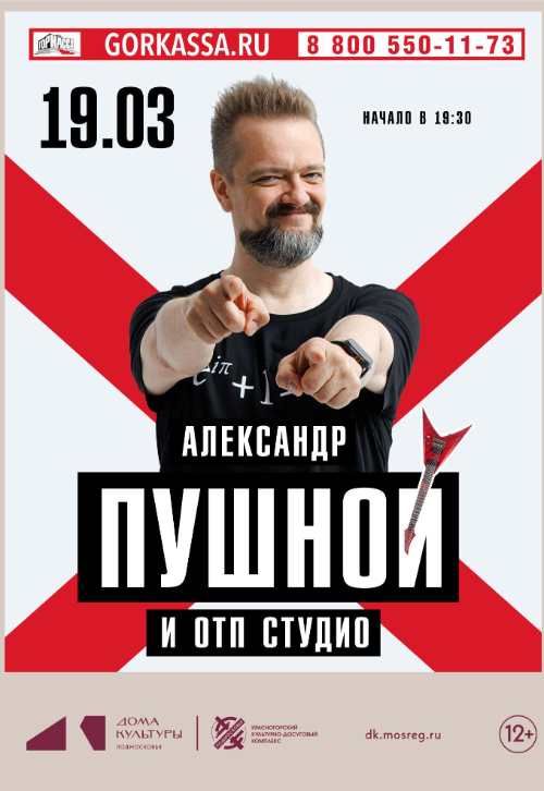 Концерт Александра Пушного