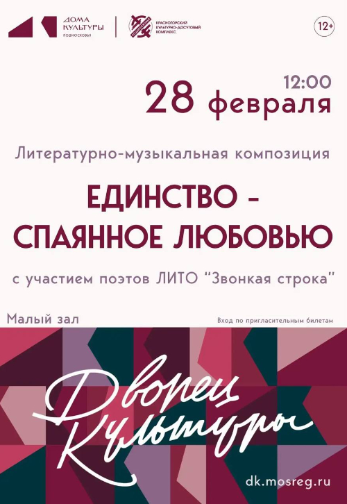 Литературно-музыкальная композиция «Единство — спаянное любовью»