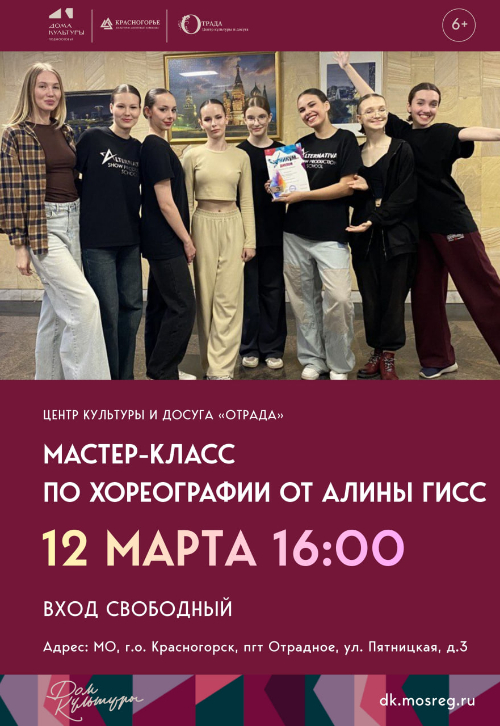 Мастер-класс по хореографии